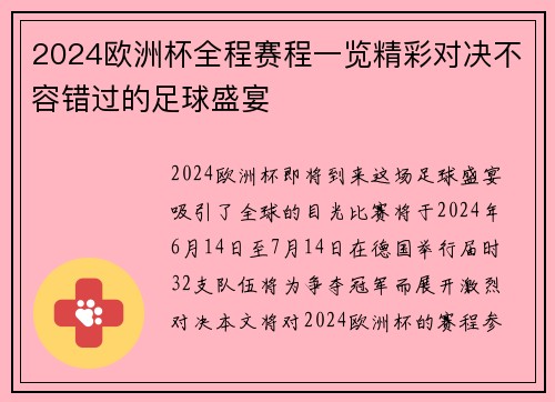 2024欧洲杯全程赛程一览精彩对决不容错过的足球盛宴