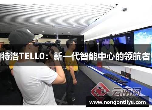 特洛TELL0：新一代智能中心的领航者