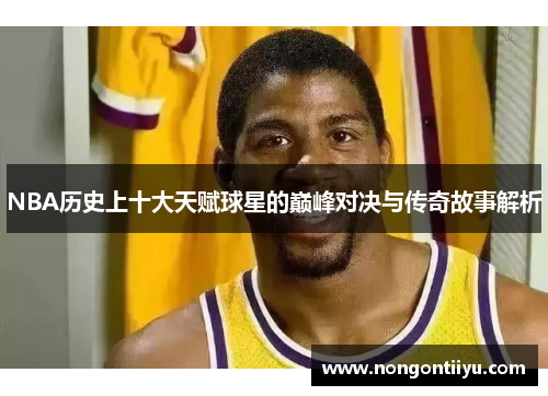 NBA历史上十大天赋球星的巅峰对决与传奇故事解析