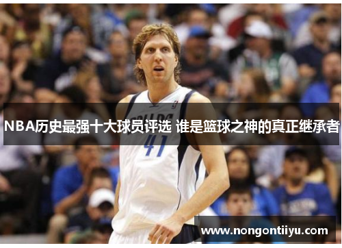 NBA历史最强十大球员评选 谁是篮球之神的真正继承者