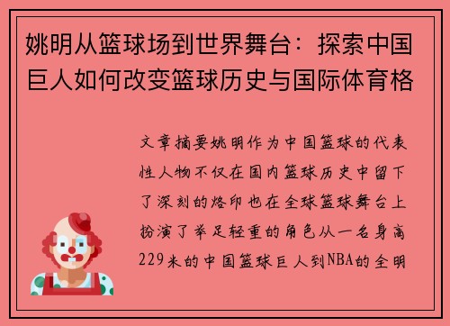 姚明从篮球场到世界舞台：探索中国巨人如何改变篮球历史与国际体育格局