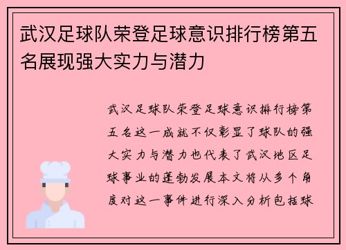 武汉足球队荣登足球意识排行榜第五名展现强大实力与潜力