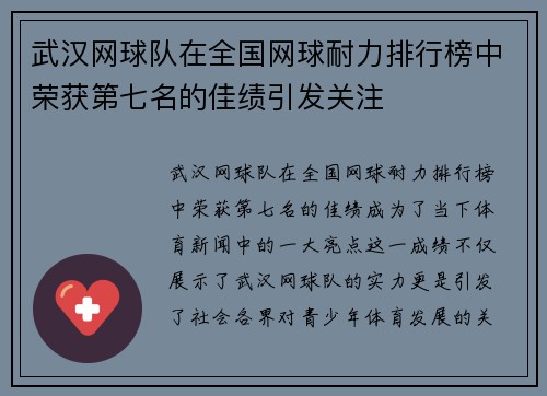 武汉网球队在全国网球耐力排行榜中荣获第七名的佳绩引发关注