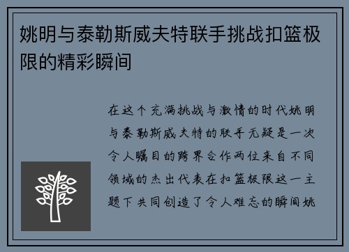 姚明与泰勒斯威夫特联手挑战扣篮极限的精彩瞬间