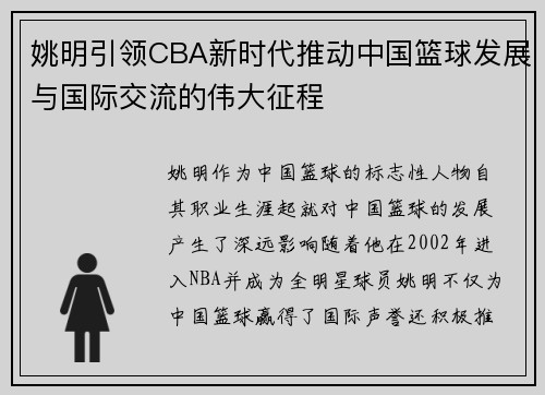 姚明引领CBA新时代推动中国篮球发展与国际交流的伟大征程