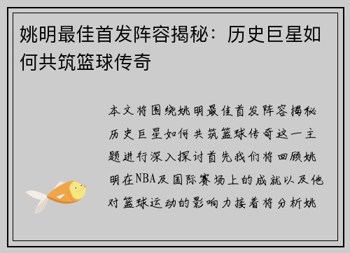 姚明最佳首发阵容揭秘：历史巨星如何共筑篮球传奇