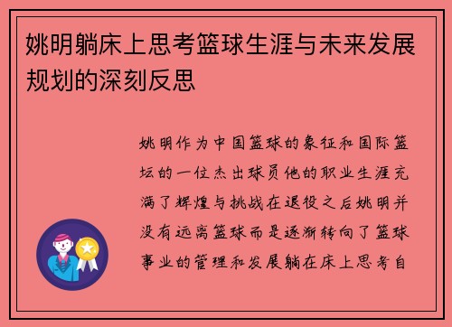 姚明躺床上思考篮球生涯与未来发展规划的深刻反思