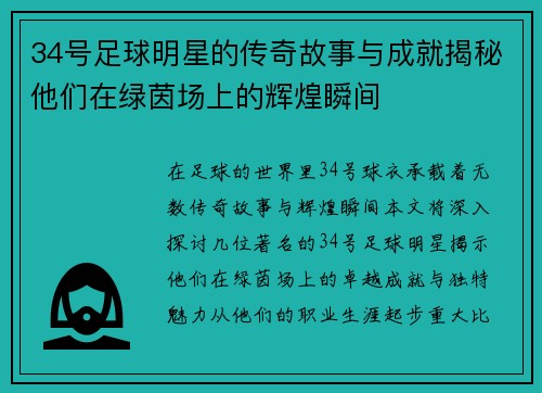 34号足球明星的传奇故事与成就揭秘他们在绿茵场上的辉煌瞬间