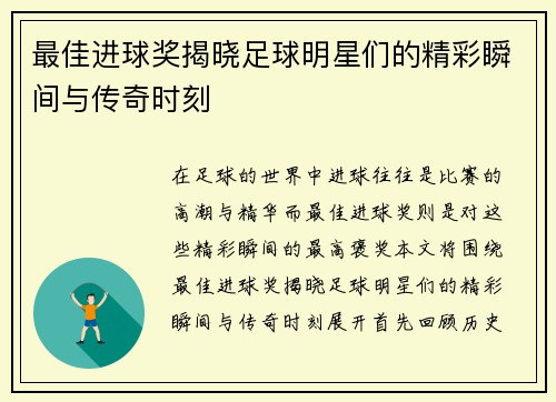 最佳进球奖揭晓足球明星们的精彩瞬间与传奇时刻