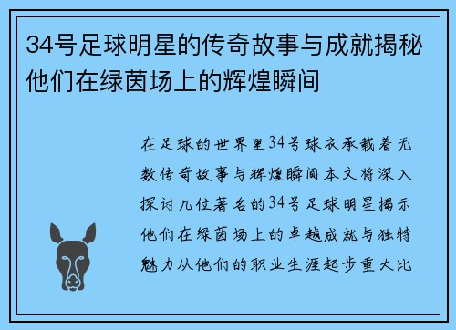 34号足球明星的传奇故事与成就揭秘他们在绿茵场上的辉煌瞬间