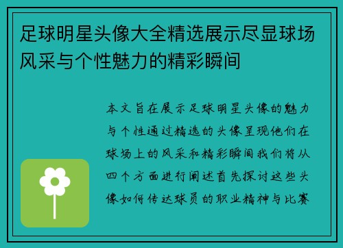 足球明星头像大全精选展示尽显球场风采与个性魅力的精彩瞬间