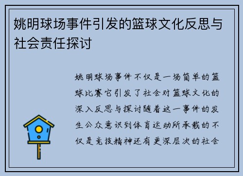 姚明球场事件引发的篮球文化反思与社会责任探讨