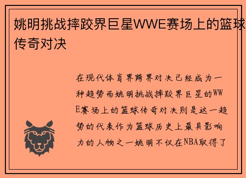 姚明挑战摔跤界巨星WWE赛场上的篮球传奇对决