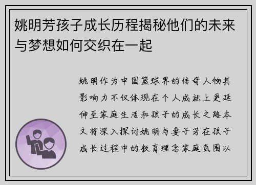 姚明芳孩子成长历程揭秘他们的未来与梦想如何交织在一起
