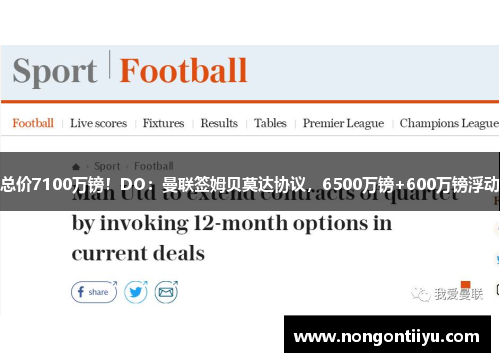 总价7100万镑！DO：曼联签姆贝莫达协议，6500万镑+600万镑浮动