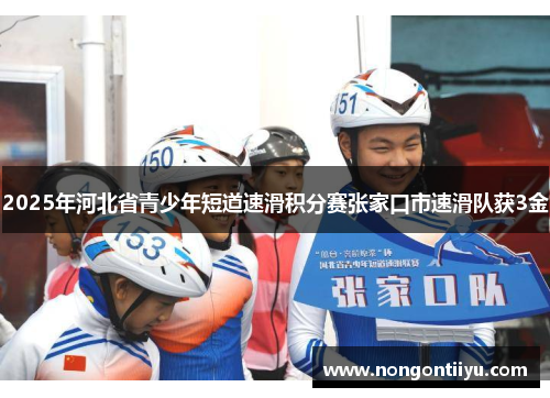 2025年河北省青少年短道速滑积分赛张家口市速滑队获3金