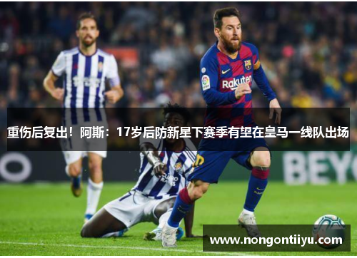 重伤后复出！阿斯：17岁后防新星下赛季有望在皇马一线队出场