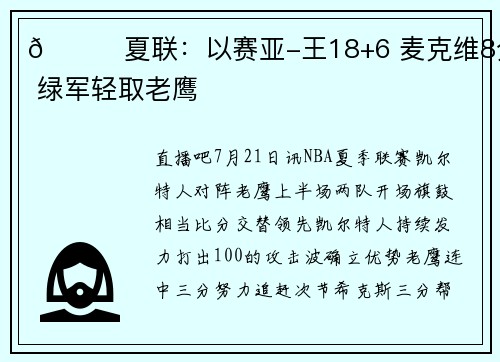 🏀夏联：以赛亚-王18+6 麦克维8分 绿军轻取老鹰