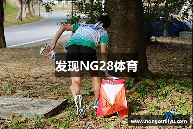 发现NG28体育